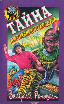 Книга Роньшин В. Тайна африканского колдуна, 11-6208, Баград.рф